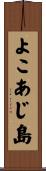 よこあじ島 Scroll