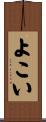 よこい Scroll