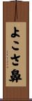 よこさ鼻 Scroll