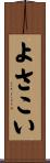 よさこい Scroll