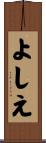 よしえ Scroll
