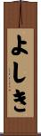 よしき Scroll