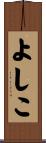 よしこ Scroll