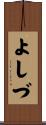 よしづ Scroll