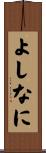 よしなに Scroll