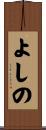 よしの Scroll