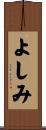 よしみ Scroll
