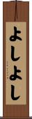 よしよし Scroll