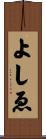 よしゑ Scroll