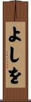 よしを Scroll