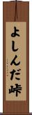 よしんだ峠 Scroll