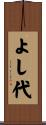 よし代 Scroll
