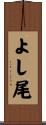 よし尾 Scroll