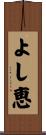 よし恵 Scroll