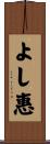 よし惠 Scroll