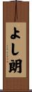 よし朗 Scroll
