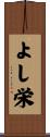 よし栄 Scroll