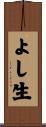 よし生 Scroll