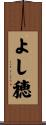 よし穂 Scroll