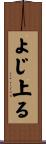 よじ上る Scroll