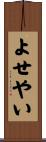 よせやい Scroll