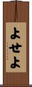 よせよ Scroll