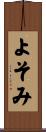 よそみ Scroll