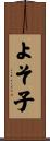 よそ子 Scroll