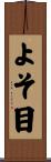 よそ目 Scroll