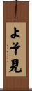 よそ見 Scroll