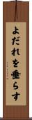よだれを垂らす Scroll