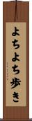 よちよち歩き Scroll