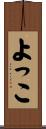 よっこ Scroll