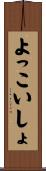 よっこいしょ Scroll