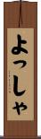 よっしゃ Scroll