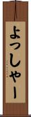 よっしゃー Scroll