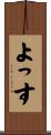 よっす Scroll