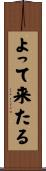 よって来たる Scroll