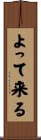 よって来る Scroll