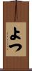よつ Scroll