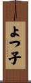 よつ子 Scroll