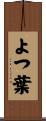 よつ葉 Scroll