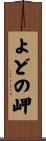 よどの岬 Scroll