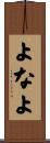 よなよ Scroll