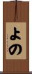 よの Scroll
