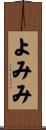 よみみ Scroll