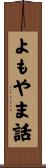 よもやま話 Scroll