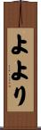 よより Scroll