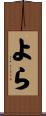 よら Scroll