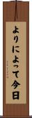 よりによって今日 Scroll